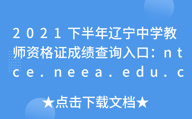 2021°|ЌW(xu)̎YCɿ(j)ԃ?ni)ڣntce.neea.edu.cnPԇ