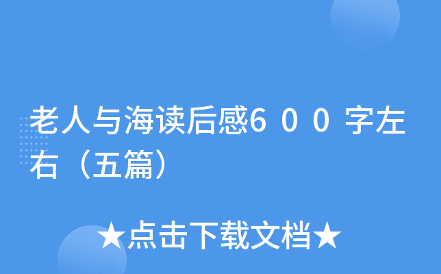 老人与海读后感600字左右（五篇）