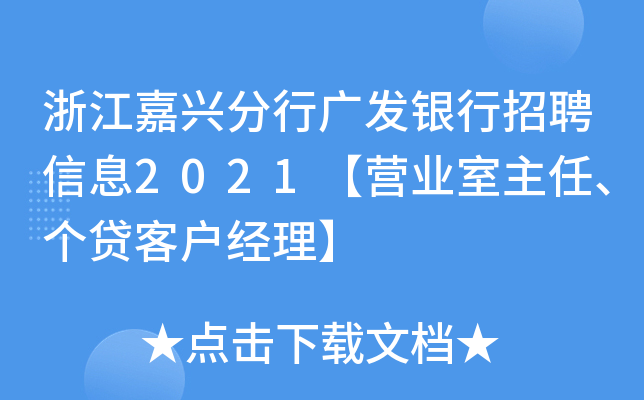浙江嘉兴分行广发银行招聘信息2021【营业室主任、个贷客户经理】
