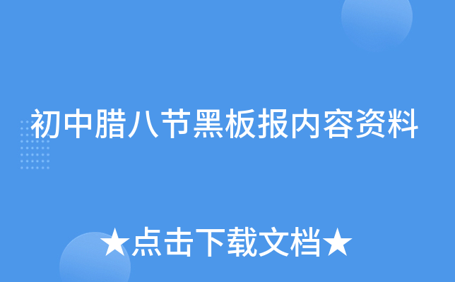 初中腊八节黑板报内容资料