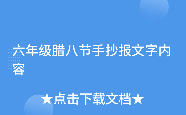 六年级腊八节手抄报文字内容