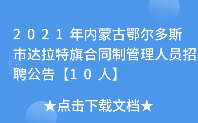 2021年内蒙古鄂尔多斯市达拉特旗合同制管理人员招聘公告【10人】