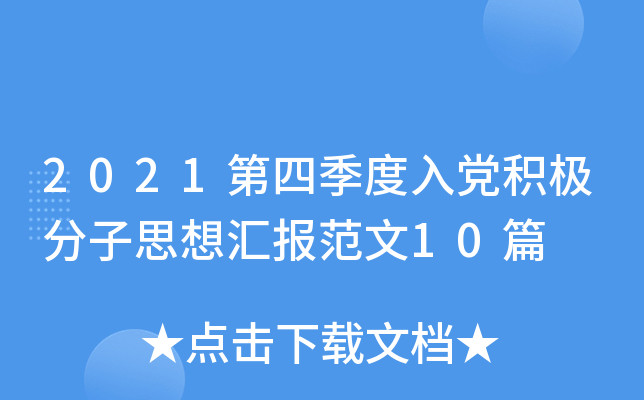 2021第四季度入党积极分子思想汇报范文10篇