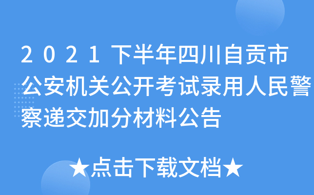 2021下半年四川自贡市公安机关公开考试录用人民警察递交加分材料公告
