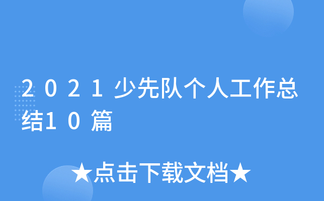 2021少先队个人工作总结10篇