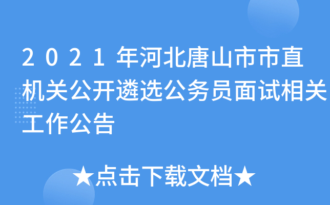 2021年河北唐山市市直机关公开遴选公务员面试相关工作公告