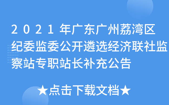 2021年广东广州荔湾区纪委监委公开遴选经济联社监察站专职站长补充公告