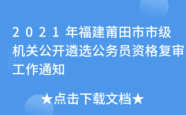 2021年福建莆田市市级机关公开遴选公务员资格复审工作通知