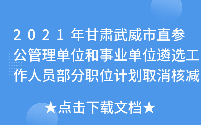2021年甘肃武威市直参公管理单位和事业单位遴选工作人员部分职位计划取消核减公告