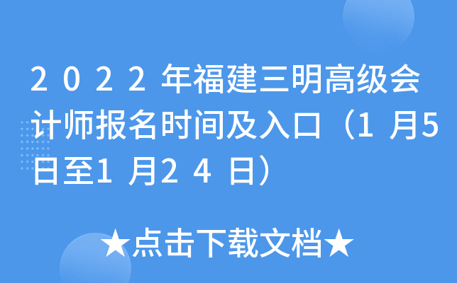 2022年福建三明高级会计师报名时间及入口（1月5日至1月24日）