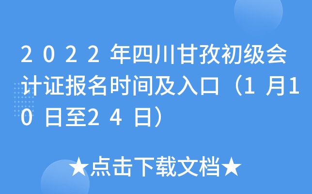 2022年四川甘孜初级会计证报名时间及入口（1月10日至24日）