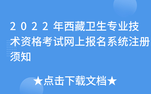 2022年西藏卫生专业技术资格考试网上报名系统注册须知