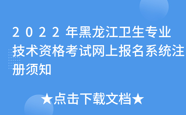 2022年黑龙江卫生专业技术资格考试网上报名系统注册须知