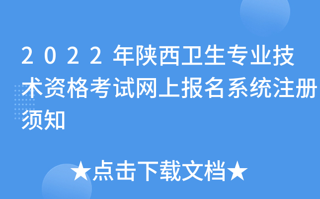 2022年陕西卫生专业技术资格考试网上报名系统注册须知