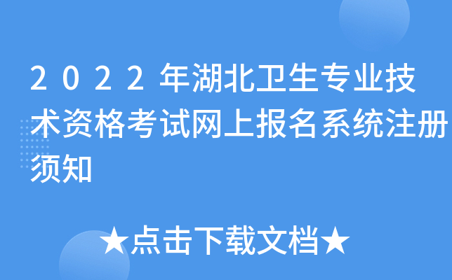 2022年湖北卫生专业技术资格考试网上报名系统注册须知