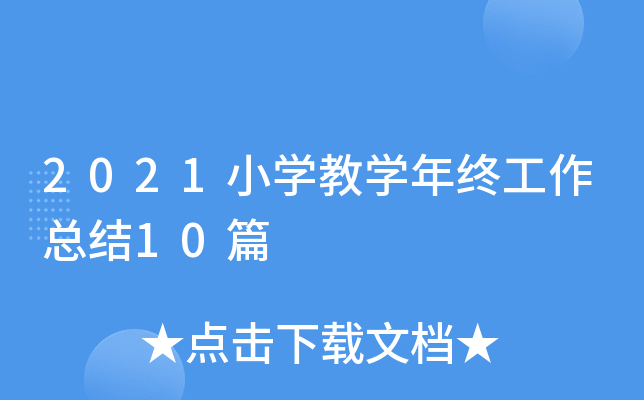 2021СW(xu)̌W(xu)KY(ji)10ƪ