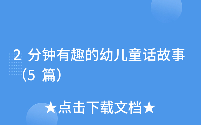 2分钟有趣的幼儿童话故事（5篇）