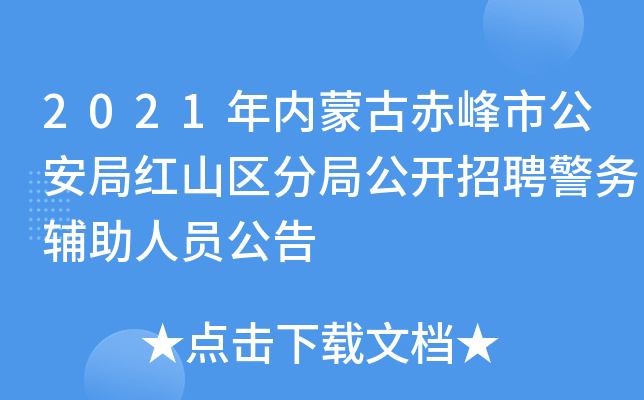 2021年内蒙古赤峰市公安局红山区分局公开招聘警务辅助人员公告