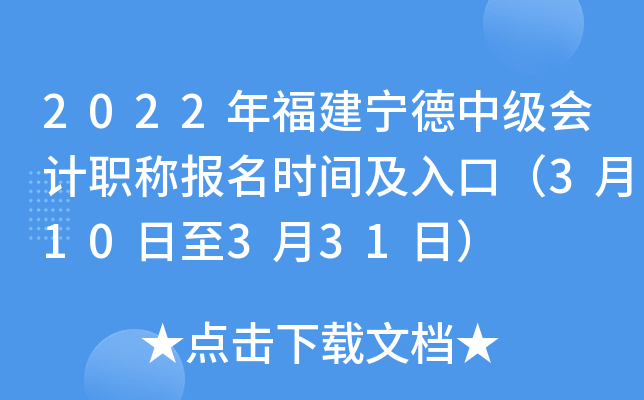 2022年福建宁德中级会计职称报名时间及入口（3月10日至3月31日）