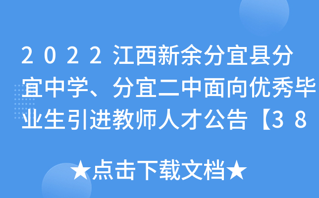 2022江西新余分宜县分宜中开云kaiyun(中国)、分宜二中面向优秀毕业生引进教师人才公告【38人】