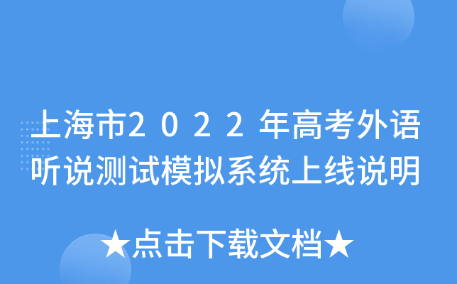 上海市2022年高考外语听说测试模拟系统上线说明