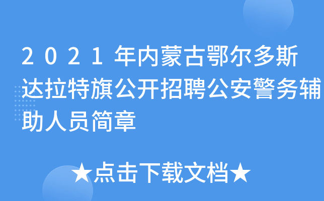 2021年内蒙古鄂尔多斯达拉特旗公开招聘公安警务辅助人员简章