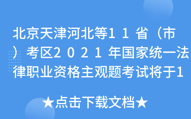 北京天津河北等11省（市）考区2021年国家统一法律职业资格主观题考试将于12月19日举行