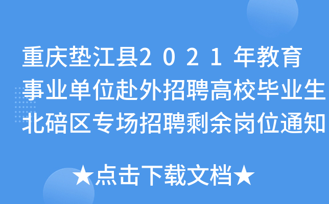 重庆垫江县2021年教育事业单位赴外招聘高校毕业生北碚区专场招聘剩余岗位通知