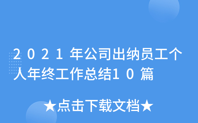 2021年公司出纳员工个人年终工作总结10篇