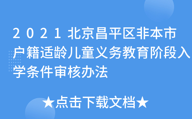 2021北京昌平区非本市户籍适龄儿童义务教育阶段入学条件审核办法