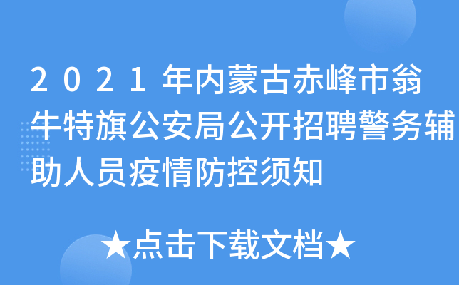 2021年内蒙古赤峰市翁牛特旗公安局公开招聘警务辅助人员疫情防控须知
