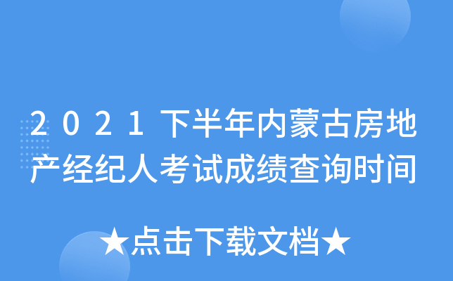 2021下半年内蒙古房地产经纪人考试成绩查询时间