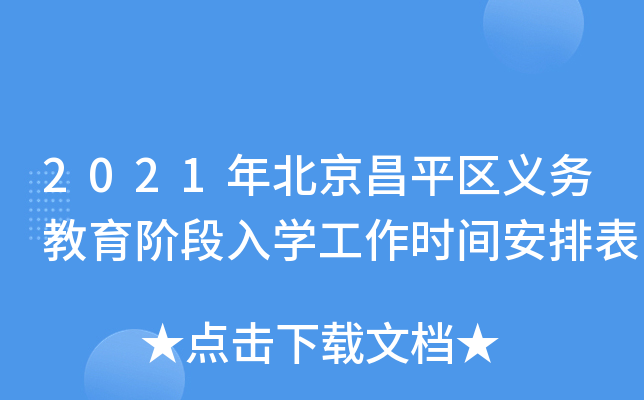 2021年北京昌平区义务教育阶段入开云kaiyun(中国)工作时间安排表