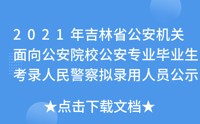 2021年吉林省公安机关面向公安院校公安专业毕业生考录人民警察拟录用人员公示公告