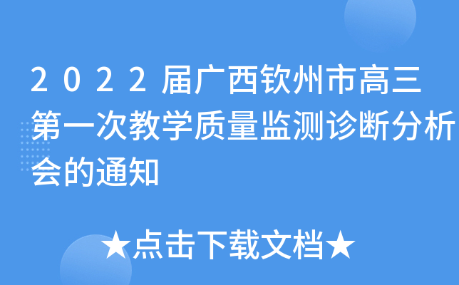2022届广西钦州市高三第一次教开云kaiyun(中国)质量监测诊断分析会的通知