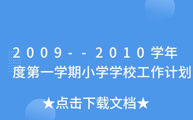 2009--2010W(xu)ȵһW(xu)СW(xu)W(xu)УӋ(j)