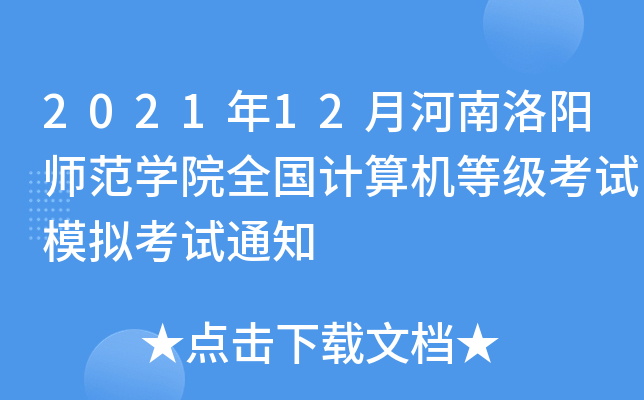 202112ºꖎW(xu)ԺȫӋ(j)C(j)ȼ(j)ԇģMԇ֪ͨ