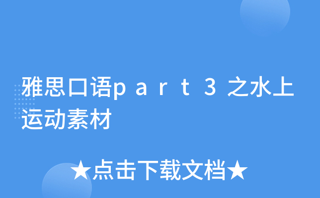 雅思口语part3之水上运动素材