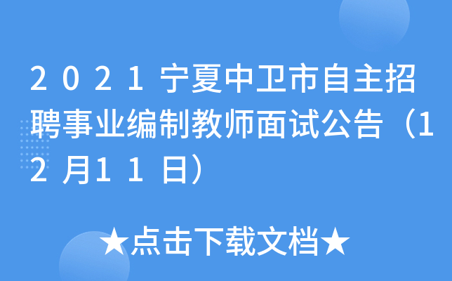 2021宁夏中卫市自主招聘事业编制教师面试公告（12月11日）