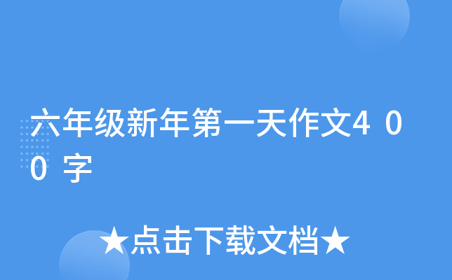 六年级新年第一天作文400字
