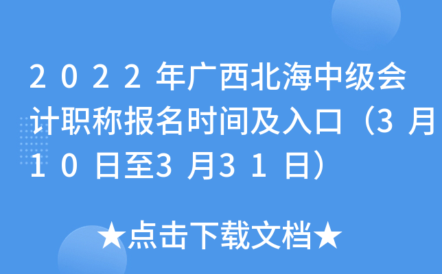2022年广西北海中级会计职称报名时间及入口（3月10日至3月31日）