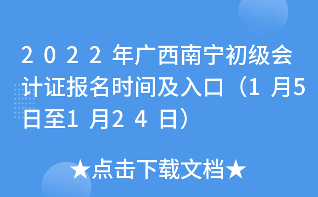 2022年广西南宁初级会计证报名时间及入口（1月5日至1月24日）