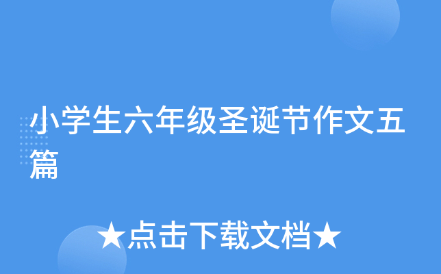 小开云kaiyun(中国)生六年级圣诞节作文五篇