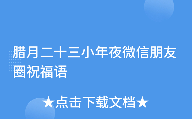 腊月二十三小年夜微信朋友圈祝福语