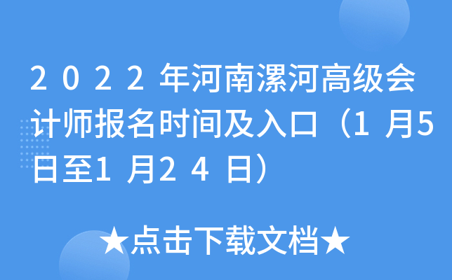 2022年河南漯河高级会计师报名时间及入口（1月5日至1月24日）