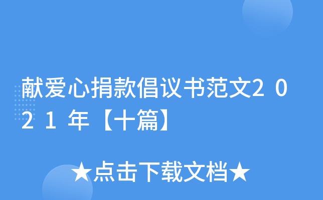 献爱心捐款倡议书范文2021年【十篇】
