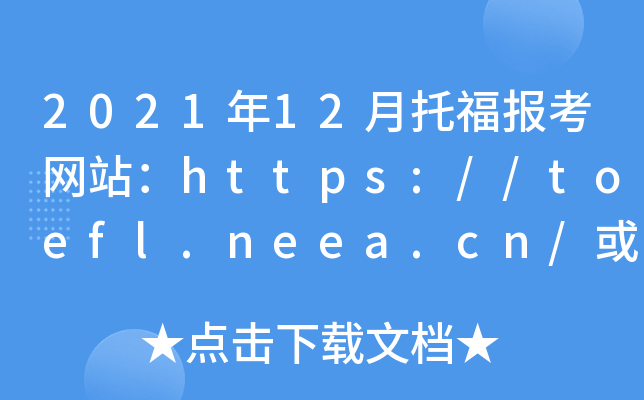 2021年12月托福报考网站：https://toefl.neea.cn/或https://toefl.neea.edu.cn/