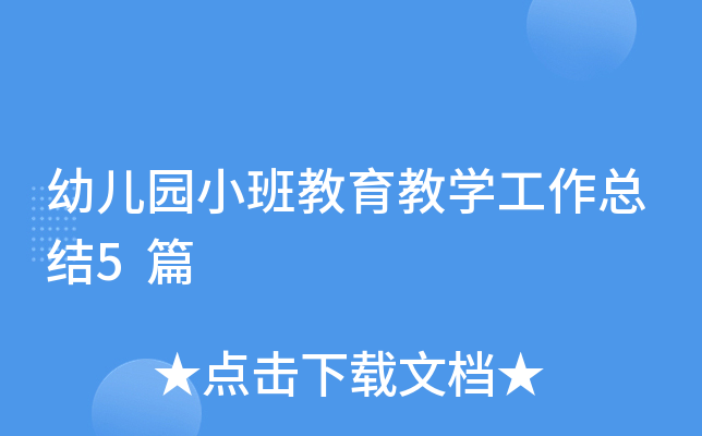 幼儿园小班教育教开云kaiyun(中国)工作总结5篇
