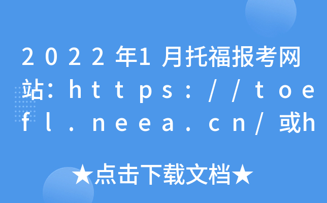 20221и(bo)W(wng)վhttps://toefl.neea.cn/https://toefl.neea.edu.cn/