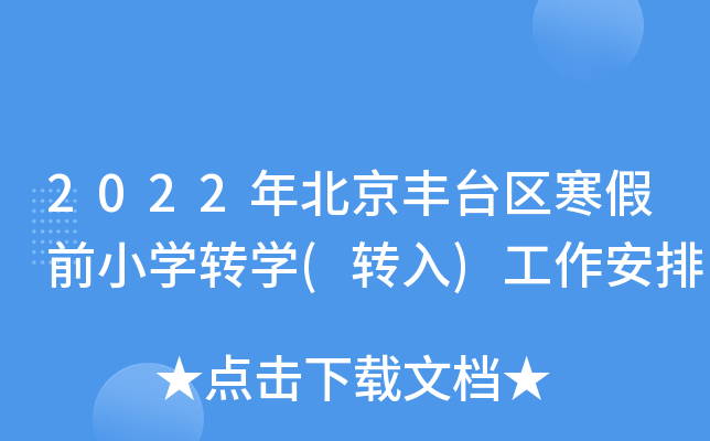 2022年北京丰台区寒假前小开云kaiyun(中国)转开云kaiyun(中国)(转入)工作安排